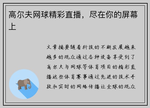 高尔夫网球精彩直播，尽在你的屏幕上