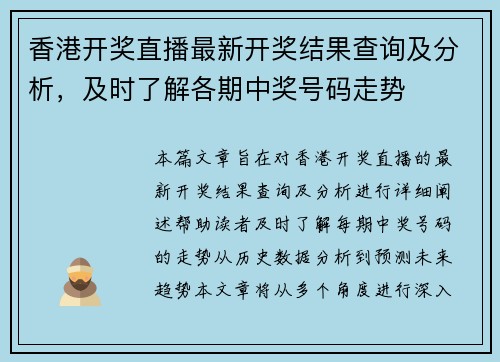 香港开奖直播最新开奖结果查询及分析，及时了解各期中奖号码走势