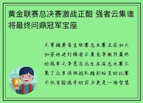 黄金联赛总决赛激战正酣 强者云集谁将最终问鼎冠军宝座