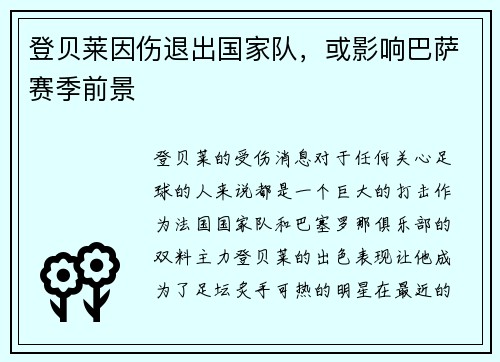 登贝莱因伤退出国家队，或影响巴萨赛季前景