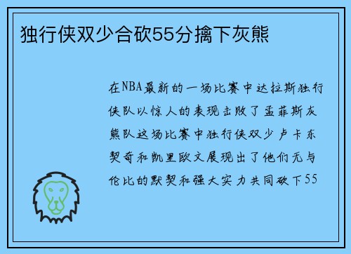 独行侠双少合砍55分擒下灰熊