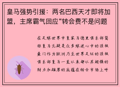 皇马强势引援：两名巴西天才即将加盟，主席霸气回应“转会费不是问题”