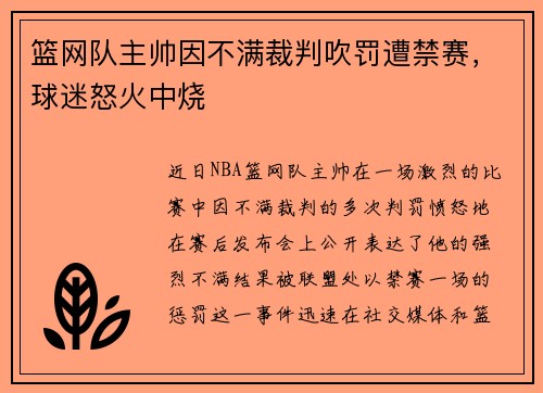 篮网队主帅因不满裁判吹罚遭禁赛，球迷怒火中烧