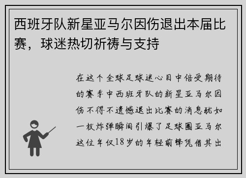 西班牙队新星亚马尔因伤退出本届比赛，球迷热切祈祷与支持
