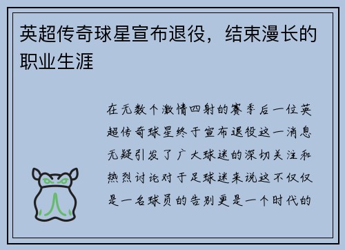 英超传奇球星宣布退役，结束漫长的职业生涯