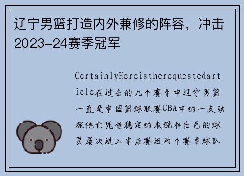 辽宁男篮打造内外兼修的阵容，冲击2023-24赛季冠军