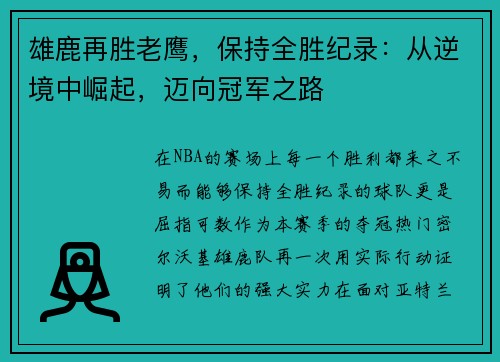 雄鹿再胜老鹰，保持全胜纪录：从逆境中崛起，迈向冠军之路
