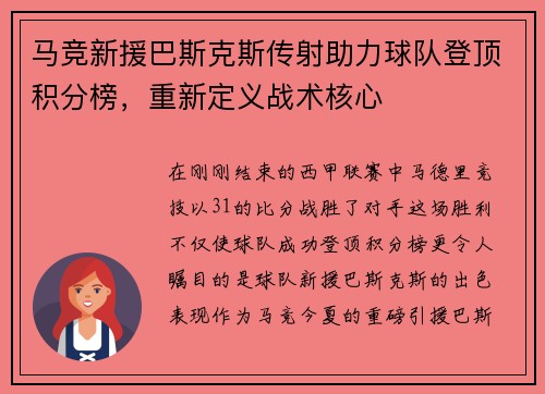 马竞新援巴斯克斯传射助力球队登顶积分榜，重新定义战术核心