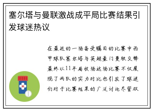 塞尔塔与曼联激战成平局比赛结果引发球迷热议